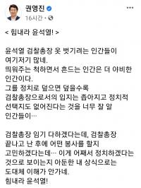 "힘내라 윤석열" 권영진 작심발언 왜?