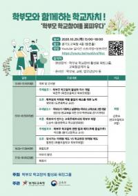 경기도교육청, ‘학부모와 함께하는 학교자치’ 토론회 개최