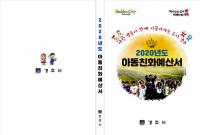 [경주시정] '2020년 아동친화예산서' 첫 발간 外