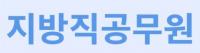지방직 공무원 해임·강등 등 ‘중징계’ 두 배 증가