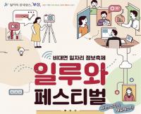 [부산시] 신개념 온라인 일자리정보축제 ‘일루와(랜선) 페스티벌’ 개최 外