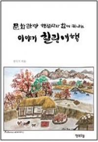 행복우물, ‘문화관광 해설사사와 함께 떠나는 이야기 힐링여행’ 출판