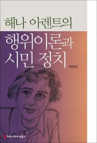 [배틀북] 신간 ‘해나 아렌트의 행위이론과 시민 정치’
