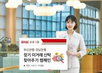 BNK금융 부산은행-경남은행, ‘장기 미거래 신탁 찾아주기’ 캠페인 실시