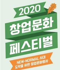 [부산시] ‘2020 부산 창업문화 페스티벌’ 마련…온라인 시스템으로 재도약 外