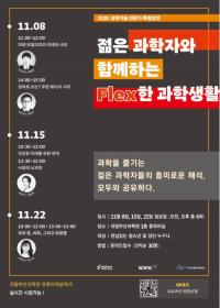 국립부산과학관, ‘젊은 과학자와 함께하는 멋진 과학생활’ 강연 개최