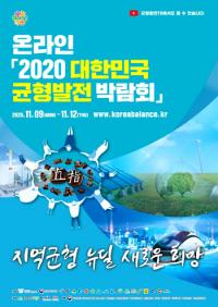 경북도, '2020 대한민국 균형발전박람회' 참가… 온라인 홍보관 운영