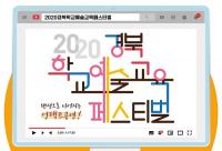 [경북교육청] 경북학교예술교육 페스티벌 비대면 공연 개최 外