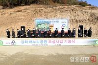 강화군, 해누리공원 조성사업 기공식 개최