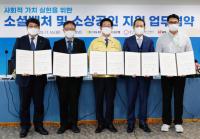 기보, ‘사회적가치 실현 위한 소셜벤처 및 소상공인 지원 업무협약’ 체결
