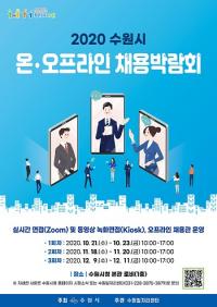 수원시, 온·오프라인 채용박람회 18~20일 개최