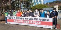 시민단체, '운전기사 갑질' 김윤배 전 청주대 총장 엄정수사 촉구