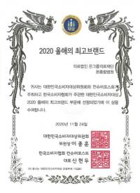 온종합병원, ‘2020 대한민국 소비자대상’ 수상