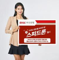 [BNK] 부산은행, 모바일 신용대출 90초면 끝...‘스피드론’ 출시 外