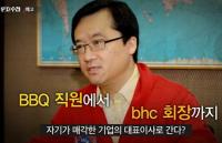 ‘PD수첩’ BHC 박현종 회장, BBQ 근무 당시 매각과 관련 어떤 일 했나 