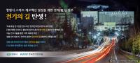 경남 창원시 한국전기연구원에 공식 도로 ‘전기의 길’ 생긴다