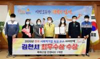 김천시, 사회적기업 부문 최초 '전국 최우수상' 수상