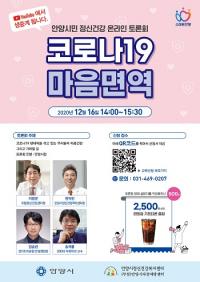 안양시, 정신건강 온라인 토론회 ‘코로나19 마음면역’ 16일 개최