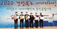영덕서 '2020년 경북도 에너지대상 시상식' 열려