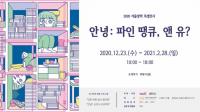 김해문화재단 김해서부문화센터, 스페이스가율 '안녕 : 파인 땡큐, 앤 유?' 전시