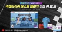 넥센타이어, ‘넥센타이어 테스트 챌린지’퀴즈 이벤트 진행