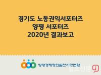 양평경실련, ‘경기도 노동권익 서포터즈’  활동 결과 발표