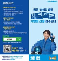 김포시, 경기도 공공배달 앱 ‘배달특급’ 가맹점 모집