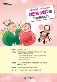 대구시, 내달부터 '거동불편 어르신' 대상 성인용 보행기 지원