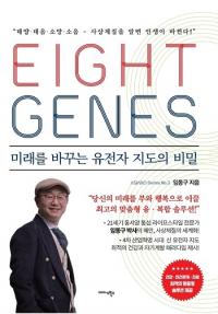 [배틀북] 타고난 체질이 미래를 결정한다? 신간 ‘에이트 진(Eight Genes)’