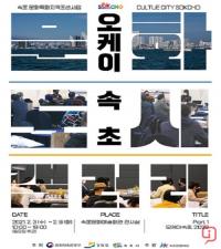 속초시  ‘문화도시 갤러리 Part1 오케이 속초’ 전시회 개최