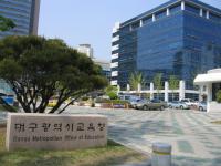 대구교육청, 작년 일상감사·계약심사로 28억 절감