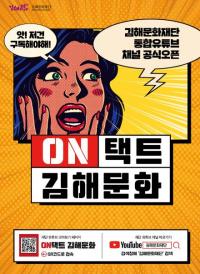 김해문화재단 통합 유튜브 채널 ‘ON택트 김해문화’ 공식 오픈