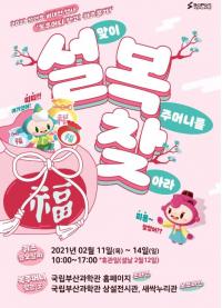 국립부산과학관, ‘설맞이 복주머니를 찾아라’ 이벤트 개최