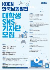 한국남동발전, 대국민 소통 활성화 위한 ‘KOEN 대학생 SNS 기자단’ 모집