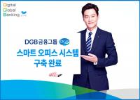 DGB금융그룹, 스마트 오피스 시스템 구축 완료