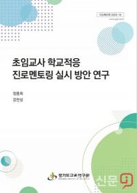 경기도교육연구원, ‘초임교사 학교적응 진로 멘토링 실시 방안 연구’ 보고서 발간