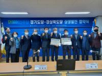 민주당 경기-경북도당 상생발전 협약식…민생·정책현안 교류