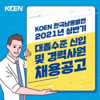 [경남소식] 한국남동발전, 상반기 신입사원 채용 外