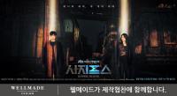 세정 웰메이드, JTBC 수목드라마 ‘시지프스’ 제작 협찬