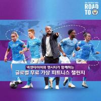 넥센타이어, 맨시티와 글로벌 가상 피트니스 챌린지 ‘넥센 로드 투 맨시티’ 진행