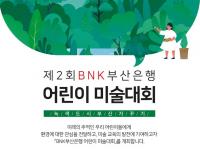 "녹색 도시 부산을 그려요"...부산은행, 제2회 어린이 미술대회 개최