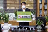 남양주시의회 이철영 의장, '노쓰 챌린지’ 참여