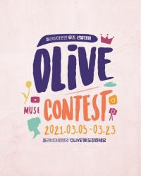 세정 올리비아로렌, 뮤즈 선발대회 ‘OLIVE CONTEST’ 개최