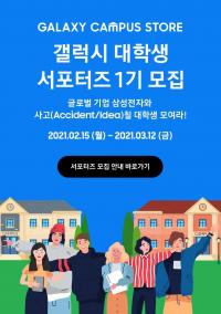 삼성전자 대외활동 ‘갤럭시 대학생 서포터즈’ 1기 모집 마감 임박