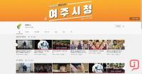 ‘여주시 유튜브’ 지자체 홍보 성지로 ‘인기’