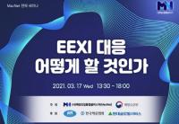 한국선급, MacNet 전략세미나서 EEXI·CII 대응방안 논의