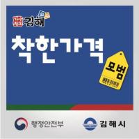 [김해시] 2021년도 신규 ‘착한가격업소’ 모집 外