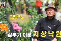 ‘서민갑부’ 김포 반려식물 사업으로 갑부된 김방석 씨, 독특한 식물 정원으로 인기