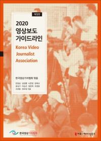 [배틀북]‘2020 영상보도 가이드라인’ 개정판…취재 상황별 대처법 공개