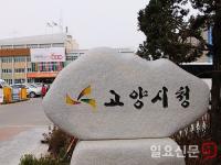 고양시, 도로명주소 안내시설물 일제조사...도로명판·건물번호판 등 정비